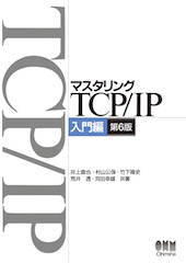 マスタリングTCP/IP入門編